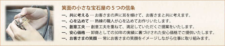 箕面の小さな宝石屋の5つの信条 箕面の小さな宝石屋の5つの信条