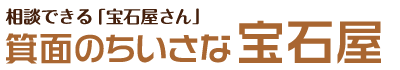 箕面のちいさな宝石屋