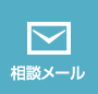 相談メール