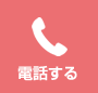 電話する