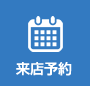 来店予約