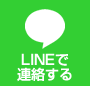 LINEで連絡する