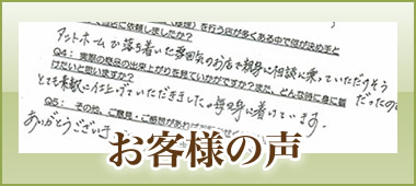お客様の声