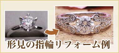形見の指輪リフォーム例