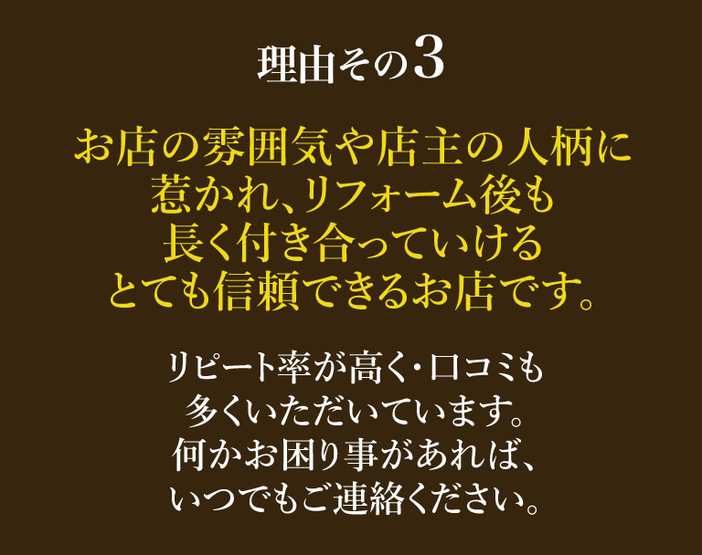当店が北摂地域で選ばれる3つの理由 当店が北摂地域で選ばれる3つの理由