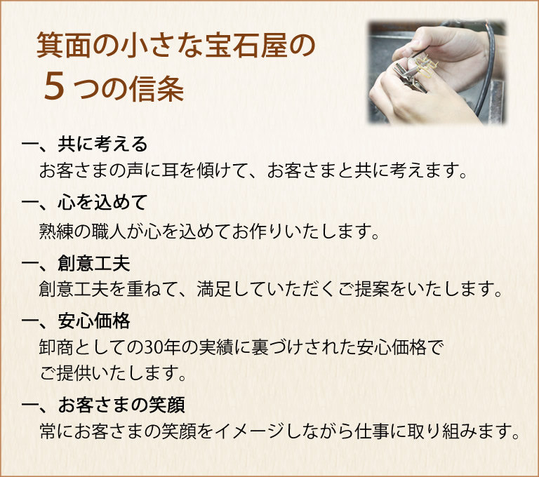箕面の小さな宝石屋の5つの信条 箕面の小さな宝石屋の5つの信条