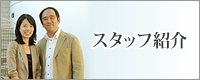 スタッフ紹介